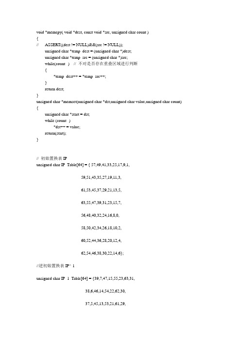 DES加密C语言实现源代码