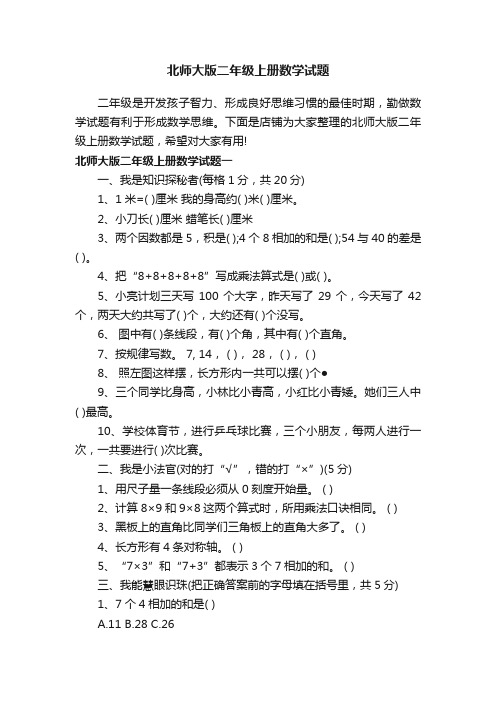 北师大版二年级上册数学试题