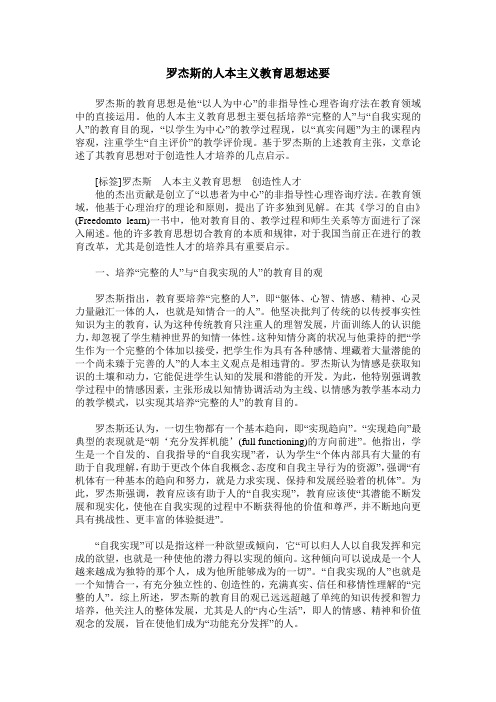 罗杰斯的人本主义教育思想述要