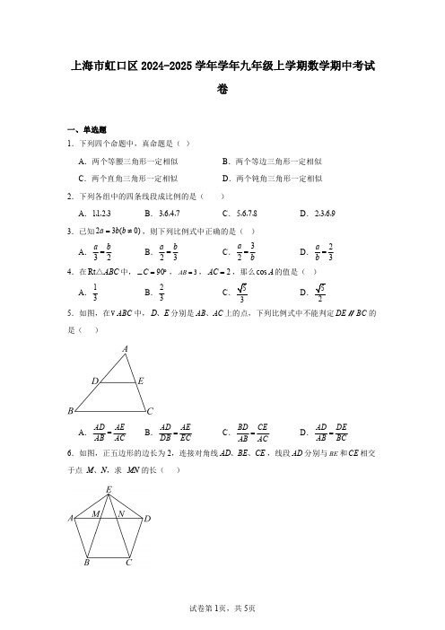 上海市虹口区2024-2025学年学年九年级上学期数学期中考试卷