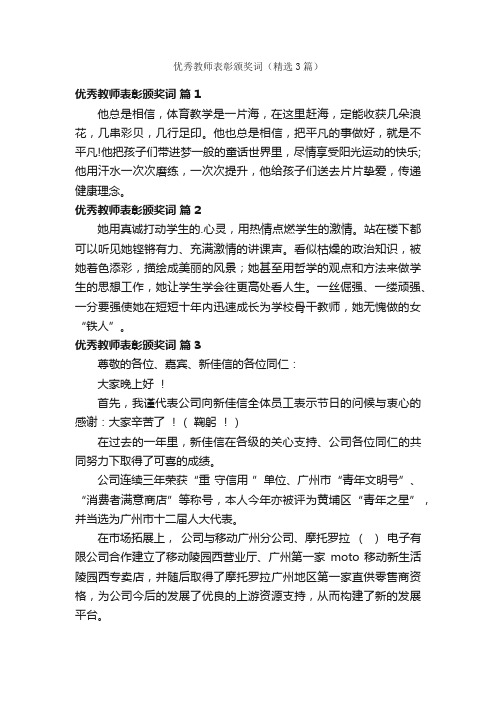 优秀教师表彰颁奖词（精选3篇）