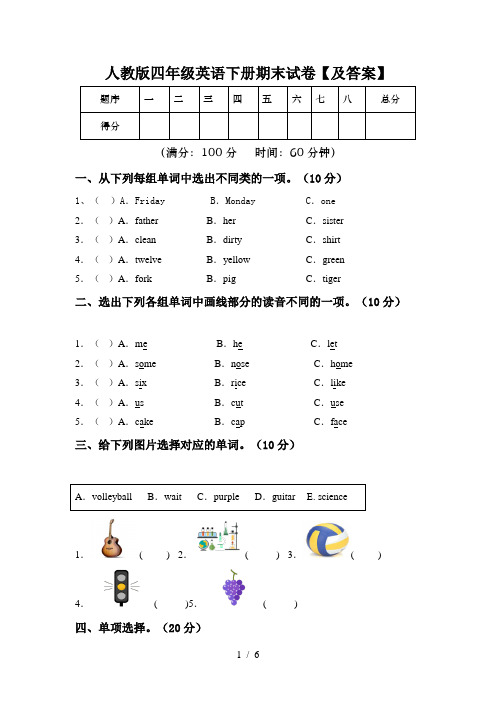 人教版四年级英语下册期末试卷【及答案】