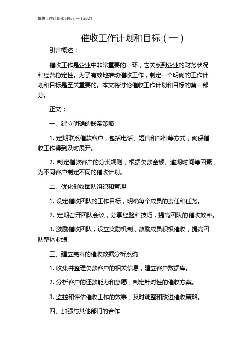 催收工作计划和目标(一)2024