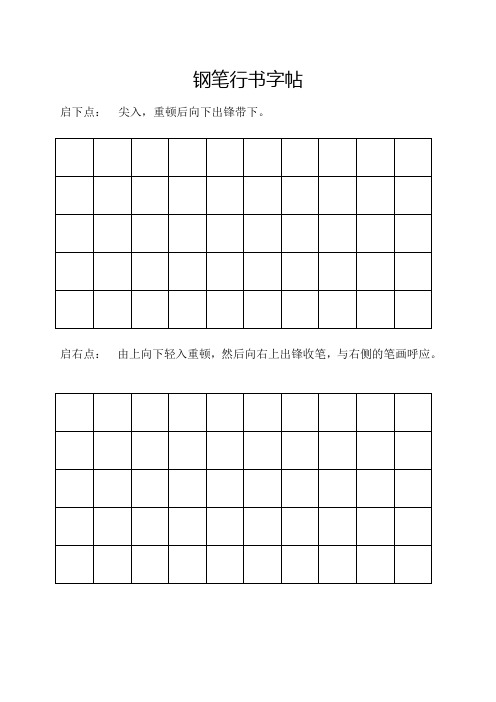 钢笔行书字帖-直接打印练习