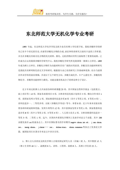 东北师范大学无机化学专业考研