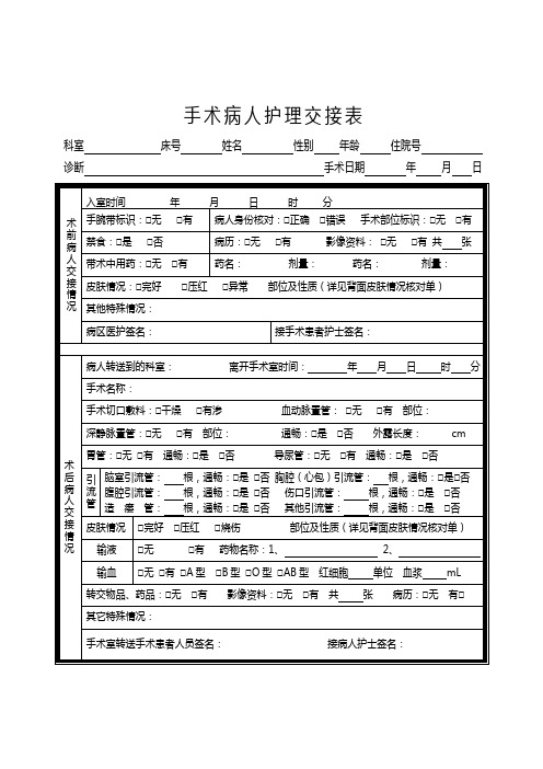 手术病人护理交接表