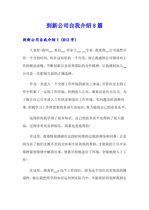 到新公司自我介绍8篇