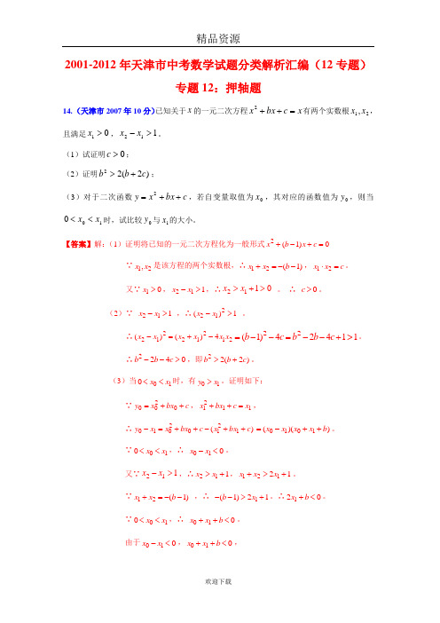 [中考12年]天津市2001-2012年中考数学试题分类解析专题12：押轴题4