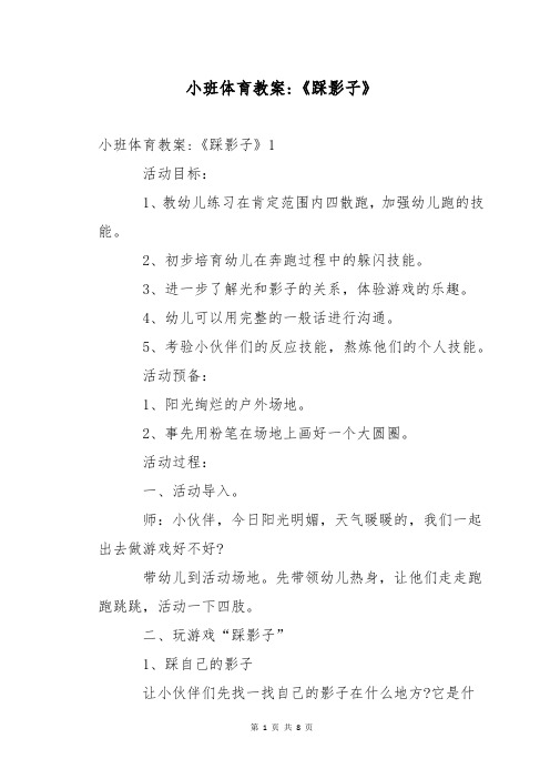 小班体育教案-《踩影子》