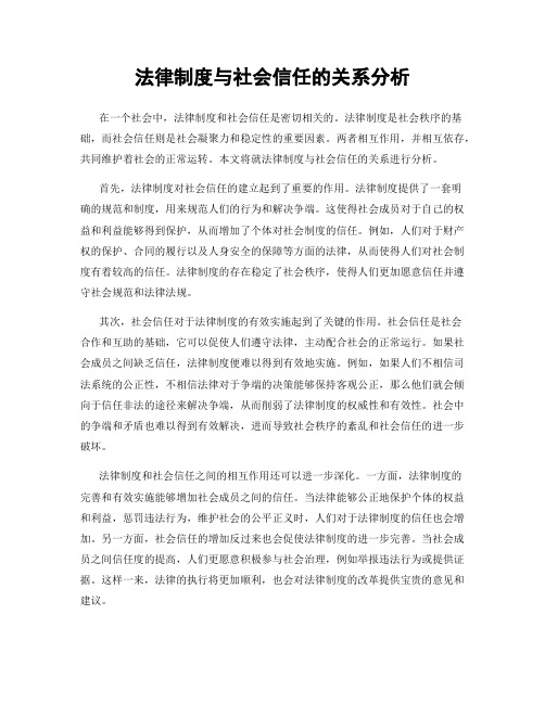 法律制度与社会信任的关系分析