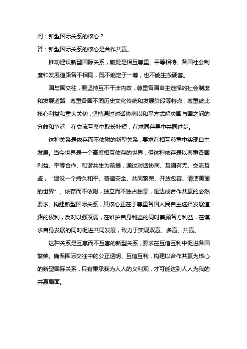 新型国际关系的核心