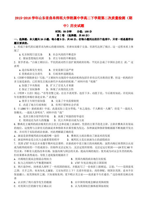 山东省曲阜师范大学附属中学2015-2016学年高二历史下学期第二次质量检测(期中)试题