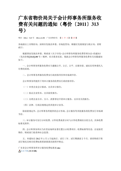 广东省会计师事务所收费标准2011年版