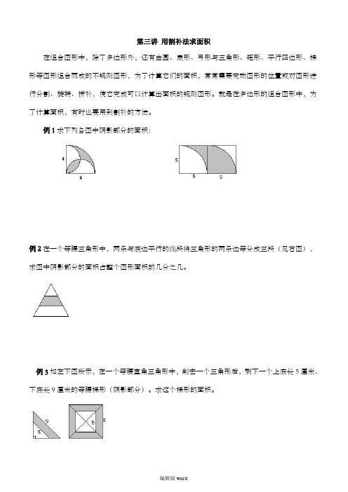 六年级上奥数第三讲 用割补法求面积