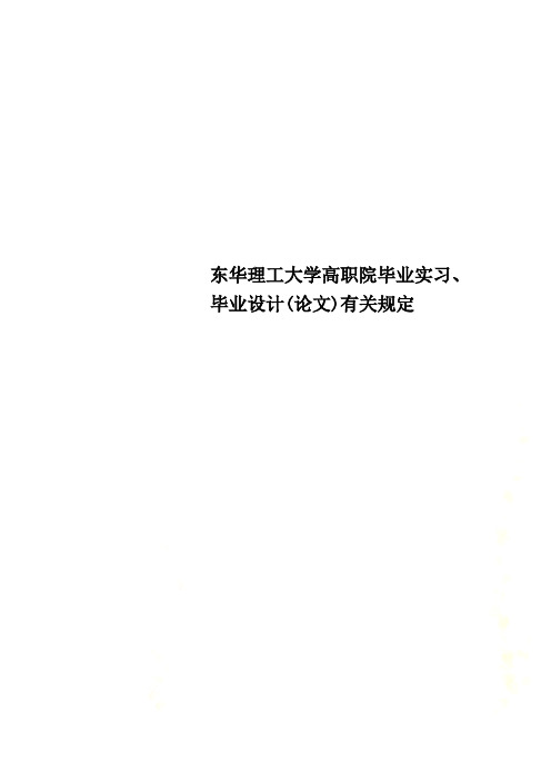 东华理工大学高职院毕业实习、毕业设计(论文)有关规定