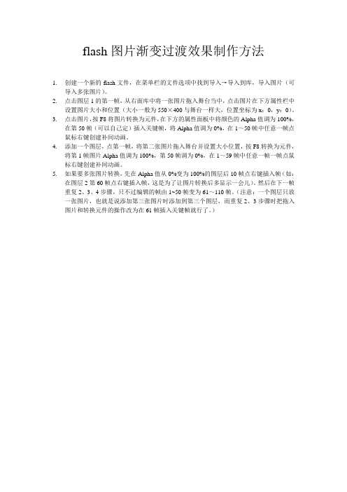 flash图片渐变过渡效果制作方法