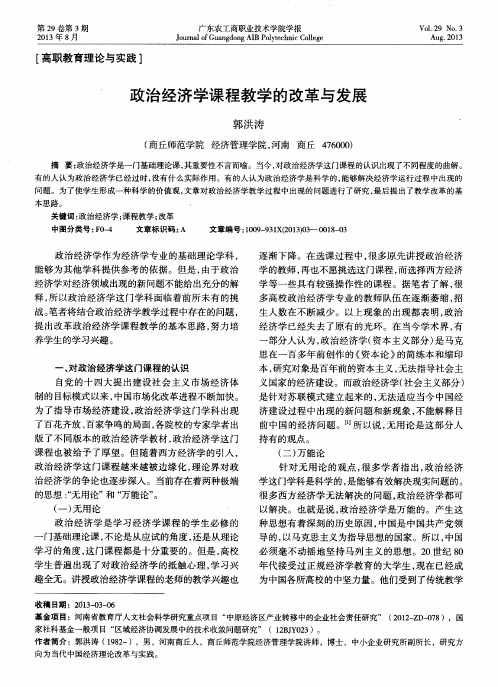 政治经济学课程教学的改革与发展