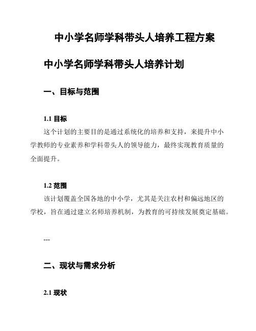 中小学名师学科带头人培养工程方案