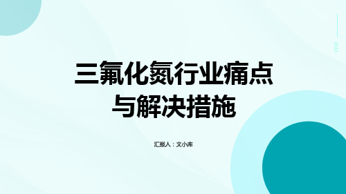 三氟化氮行业痛点与解决措施