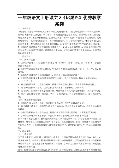 一年级语文上册课文2《比尾巴》优秀教学案例