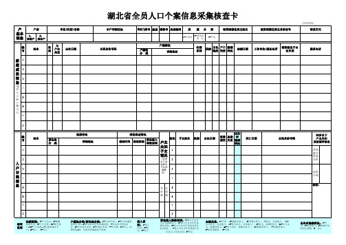 湖北省全员人口个案信息采集核查卡20090515