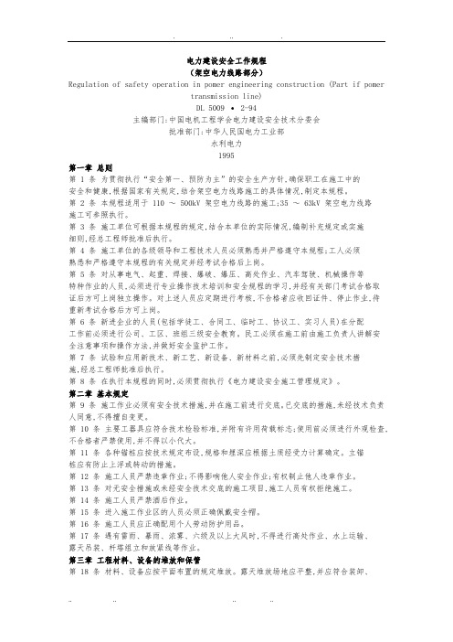 DL5009.2_94电力建设安全工作规程完整