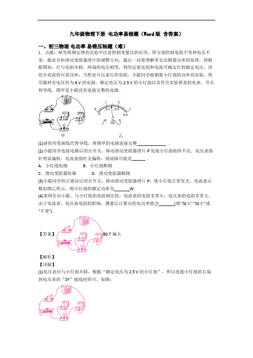 九年级物理下册 电功率易错题(Word版 含答案)