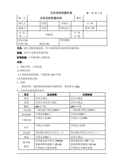 2015版药用玉米淀粉质量标准