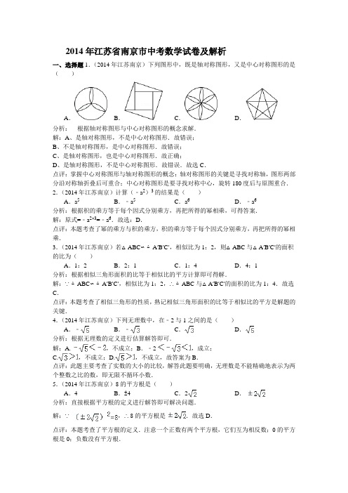 2014年江苏省南京市中考数学试卷及答案