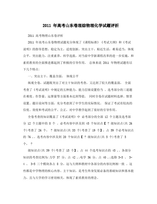 最新+年高考山东卷理综物理化学试题评析优秀名师资料