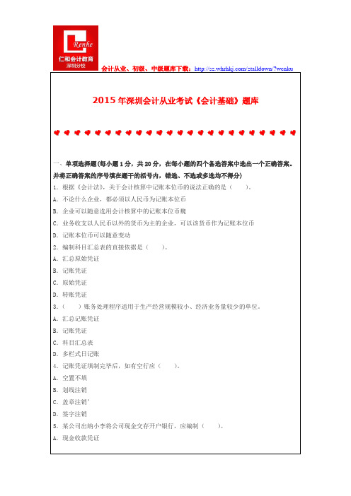 2015年深圳会计从业考试《会计基础》题库