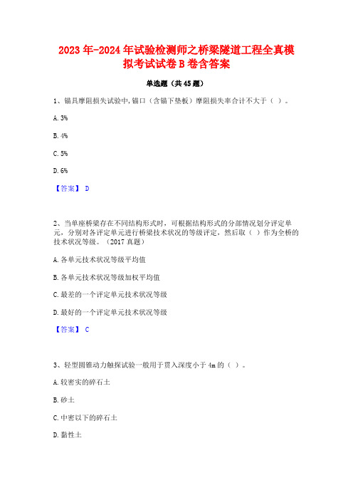 2023年-2024年试验检测师之桥梁隧道工程全真模拟考试试卷B卷含答案