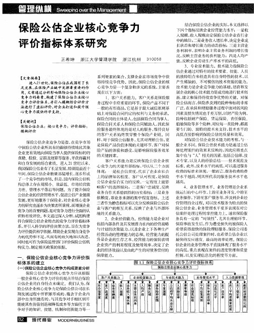 保险公估企业核心竞争力评价指标体系研究