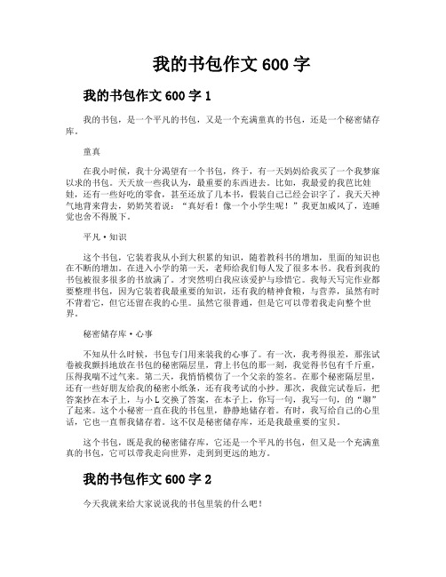 我的书包作文600字