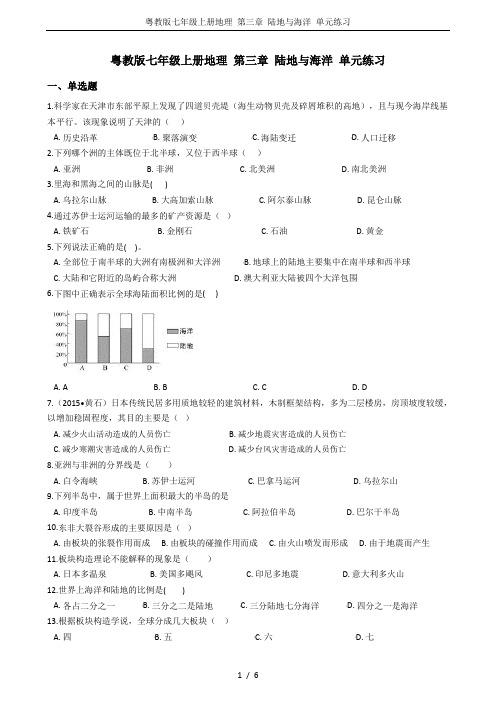 (完整版)粤教版七年级上册地理第三章陆地与海洋单元练习