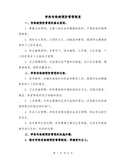 学校传染病预防管理制度(三篇)