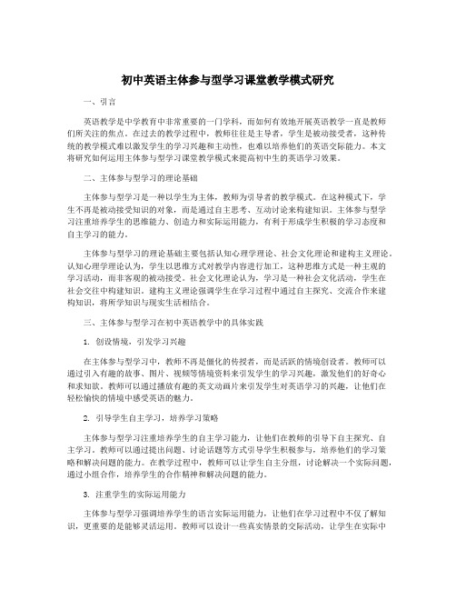 初中英语主体参与型学习课堂教学模式研究