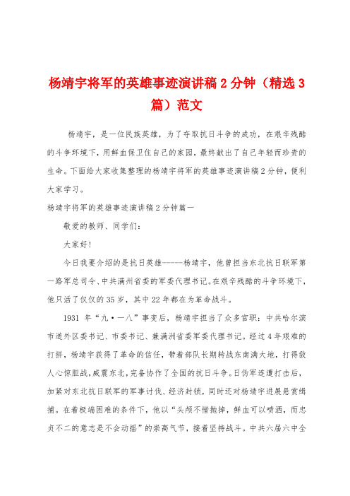 杨靖宇将军的英雄事迹演讲稿2分钟(精选3篇)范文