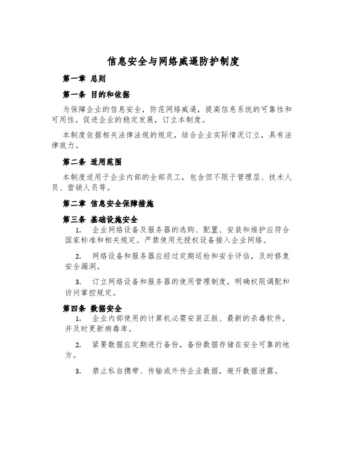 信息安全与网络威胁防护制度