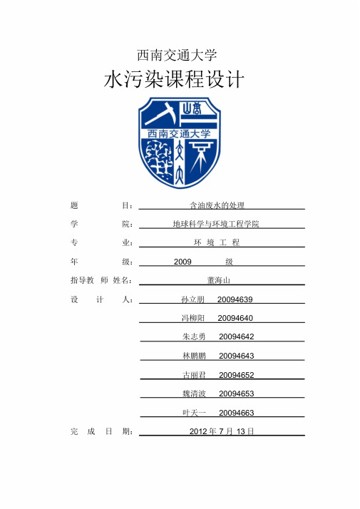 含油废水处理设计说明书