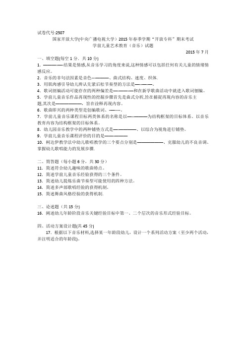 2507专科《学前教育艺术教育(音乐)》试题答案及评分标准