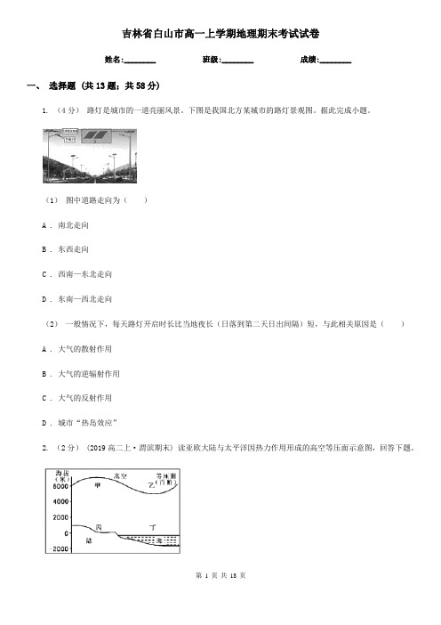 吉林省白山市高一上学期地理期末考试试卷