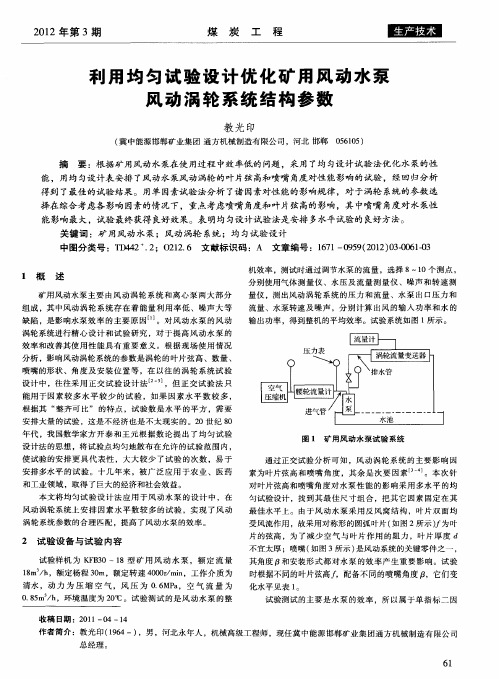 利用均匀试验设计优化矿用风动水泵风动涡轮系统结构参数