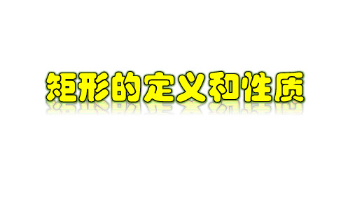 18.2.1 矩形的定义和性质