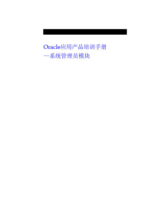 Oracle EBS系统管理员培训手册