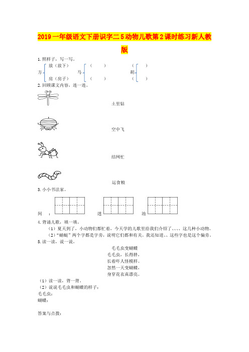 2019一年级语文下册识字二5动物儿歌第2课时练习新人教版