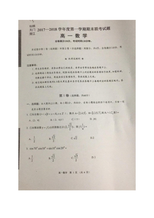 2017-2018学年湖北省仙桃、天门、潜江高一上学期期末联考数学试题+扫描版