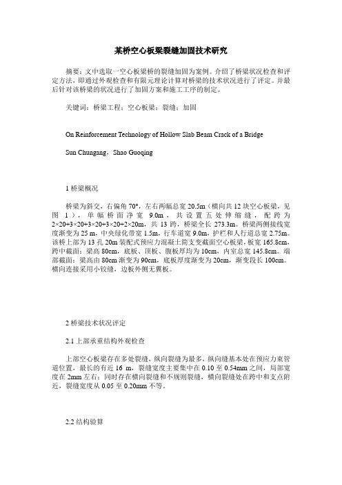 某桥空心板梁裂缝加固技术研究