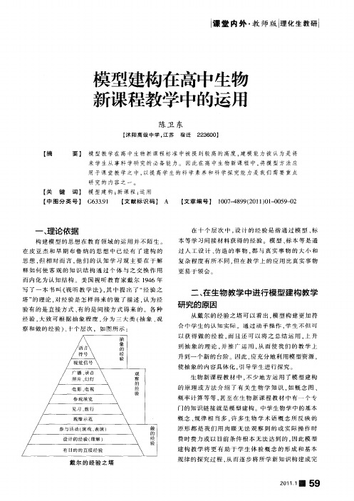 模型建构在高中生物新课程教学中的运用