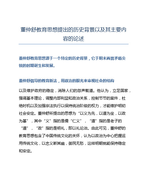 董仲舒教育思想提出的历史背景以及其主要内容的论述